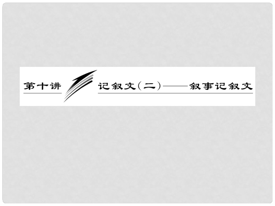 高三英語復習 寫作專題講座 第10講 記敘文 二敘事記敘文課件 新人教版_第1頁