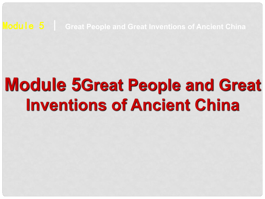 高考英語 Unit 5 Great People and Great Inventions of Ancient China課件 外研版必修3_第1頁