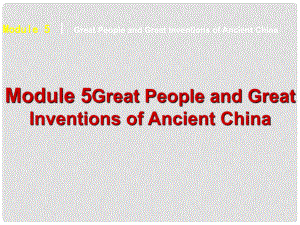 高考英語 Unit 5 Great People and Great Inventions of Ancient China課件 外研版必修3