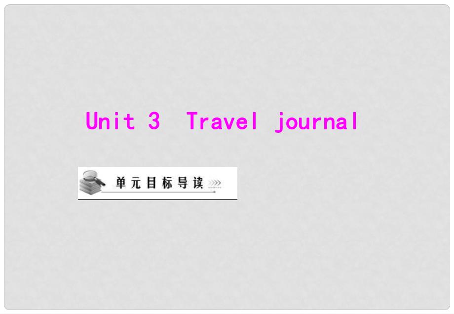 云南省红河州弥勒县庆来学校高一英语《Unit 3 Travel journal》课件3_第1页