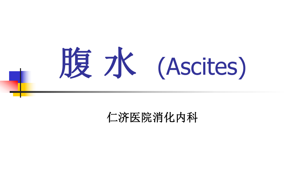 腹 水(Ascites)_第1頁