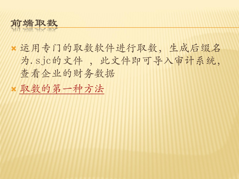 鼎信諾審計軟件的四種取數(shù)方法_第1頁