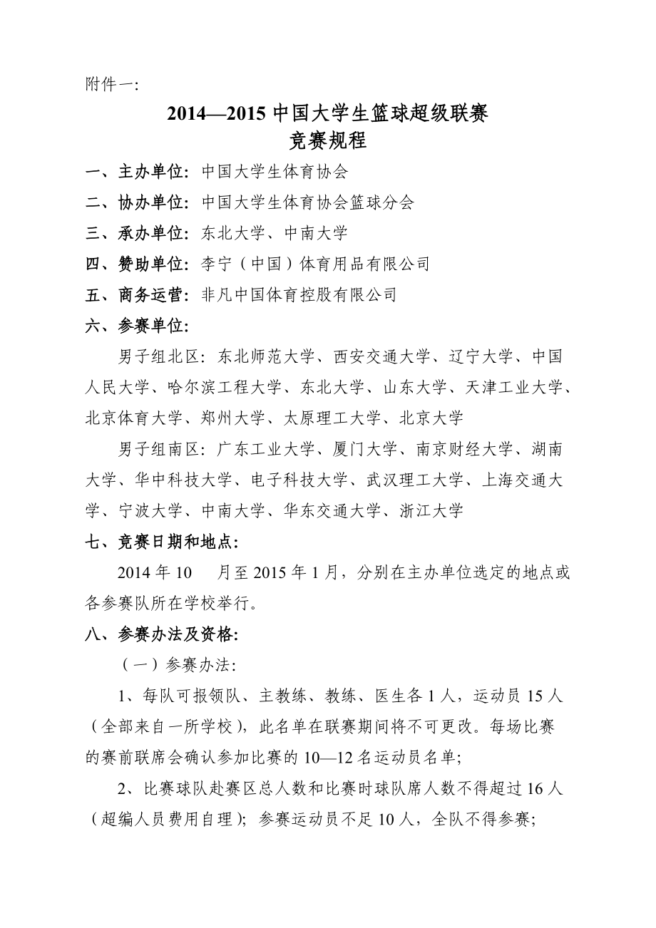 —中国大学生篮球超级联赛竞赛规程.doc附件一：_第1页