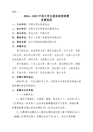 —中国大学生篮球超级联赛竞赛规程.doc附件一：