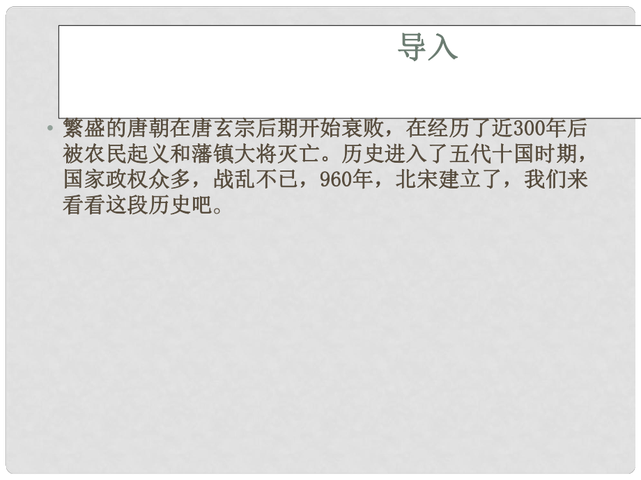 廣東省中大附中三水實驗學(xué)校七年級歷史下冊 遼、西夏與北宋并立課件 北師大版_第1頁