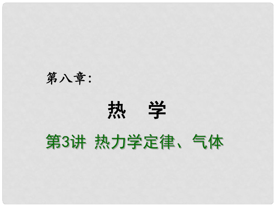 高考物理總復(fù)習(xí) 重難點(diǎn)詮釋、典例剖析 第八章 熱學(xué) 第3講 熱力學(xué)定律、氣體課件_第1頁(yè)