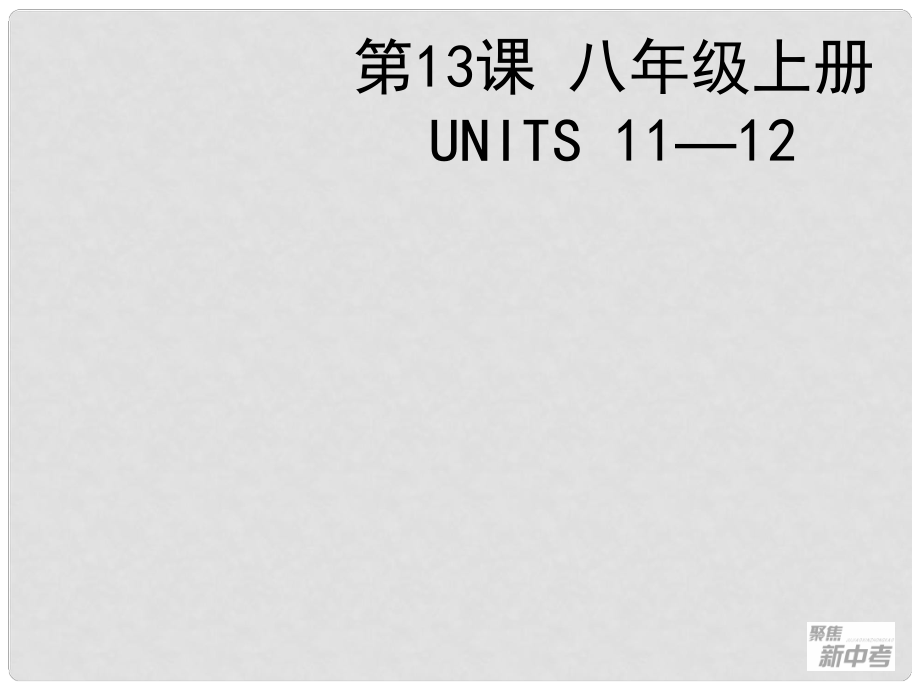 聚焦新中考英語大一輪復(fù)習(xí)講義 第13課 八年級上冊 Units 1112課件_第1頁