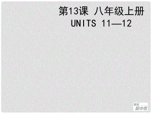 聚焦新中考英語大一輪復習講義 第13課 八年級上冊 Units 1112課件