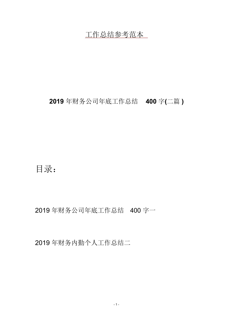 2019年财务公司年底工作总结400字(二篇)_第1页