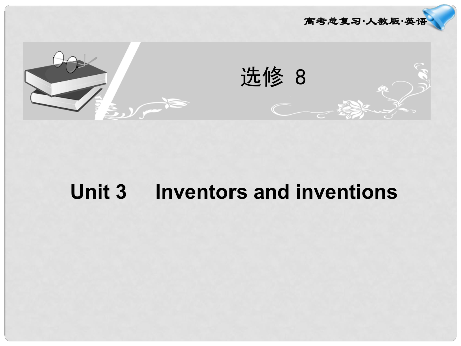 高考英语一轮复习配套课件 Unit 3Inventors and inventions 新人教版选修8_第1页