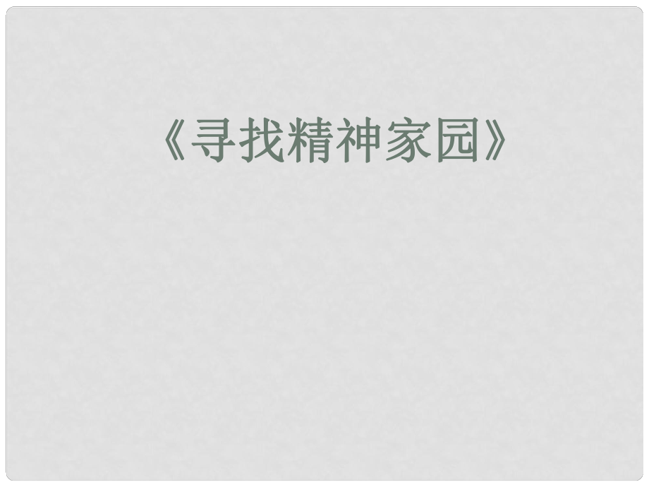 高考语文一轮复习 《寻找精神家园》课件 苏教版选修《语言规范与创新》_第1页