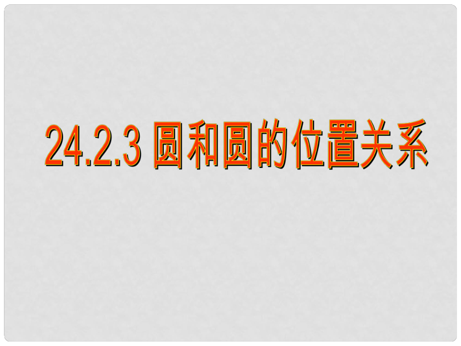 广东省汕头市九年级数学上册《圆和圆的位置关系课件》课件1 北师大版_第1页