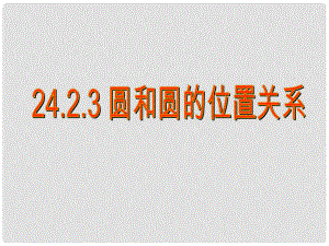 廣東省汕頭市九年級數(shù)學(xué)上冊《圓和圓的位置關(guān)系課件》課件1 北師大版