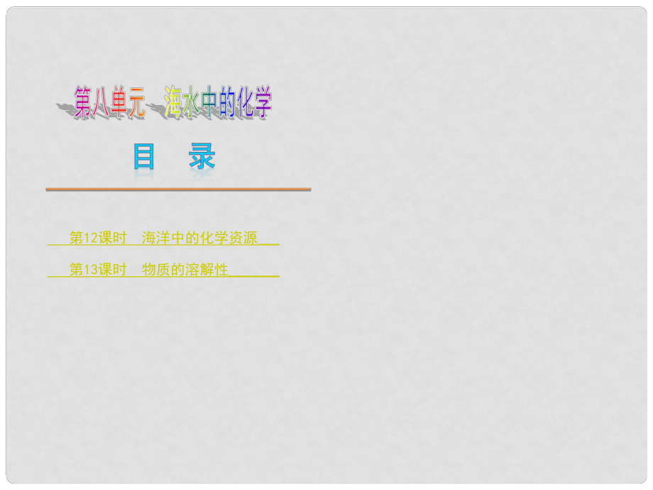 中考化学复习方案 第八单元 海水中的化学课件 鲁教版_第1页