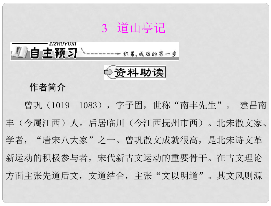 高中語文 第一單元 3 道山亭記課件 粵教版選修2_第1頁