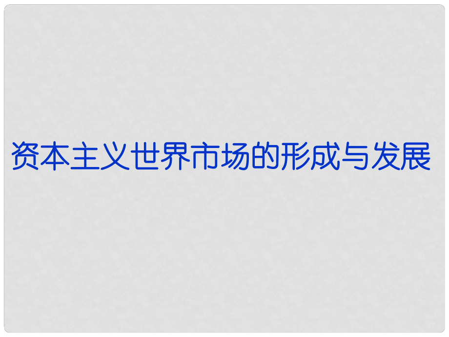 高三歷史二輪復(fù)習(xí) 資本主義世界市場(chǎng)的形成與發(fā)展課件 新人教版_第1頁(yè)