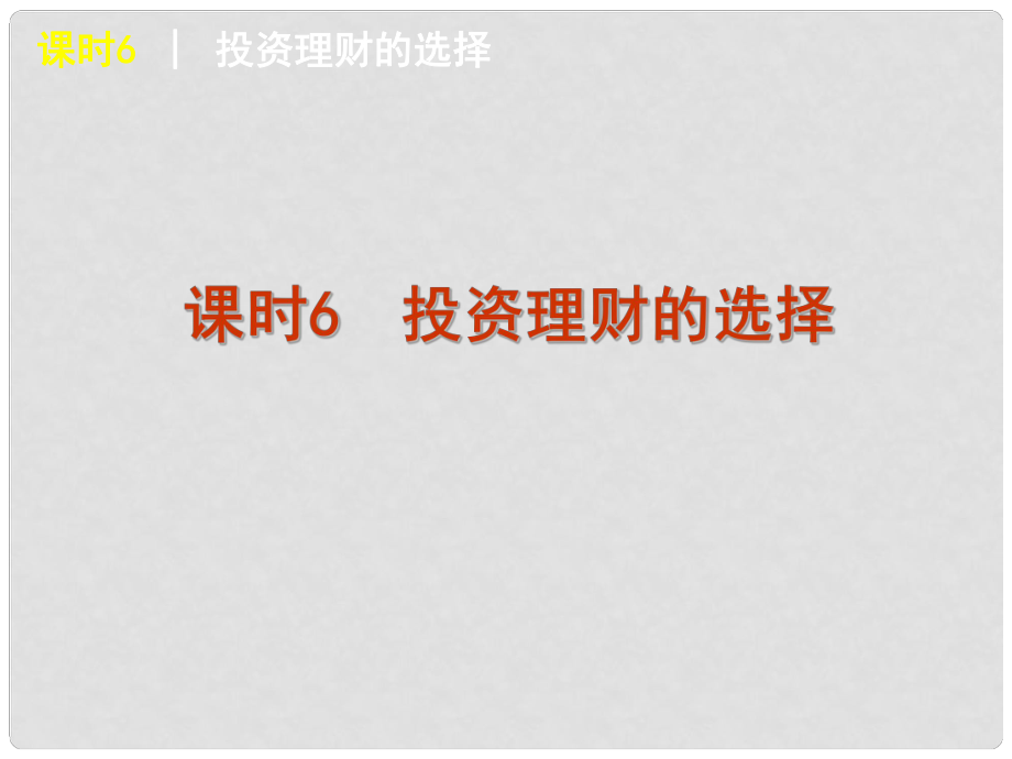 高三政治復(fù)習(xí) 課時6 投資理財?shù)倪x擇課件_第1頁