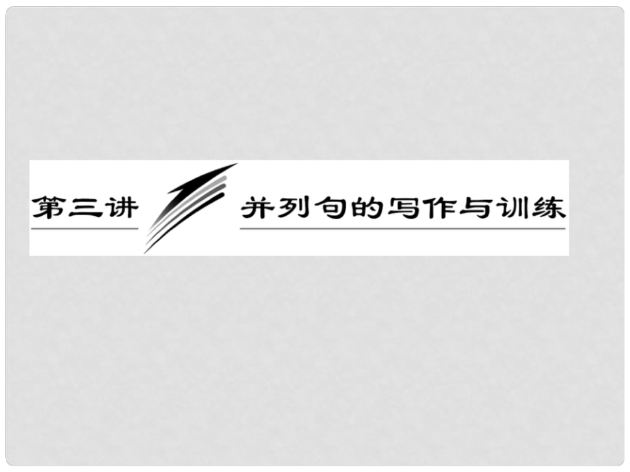 高考英語一輪復(fù)習(xí) 寫作專題講座 第三講 并列句的寫作與訓(xùn)練課件_第1頁