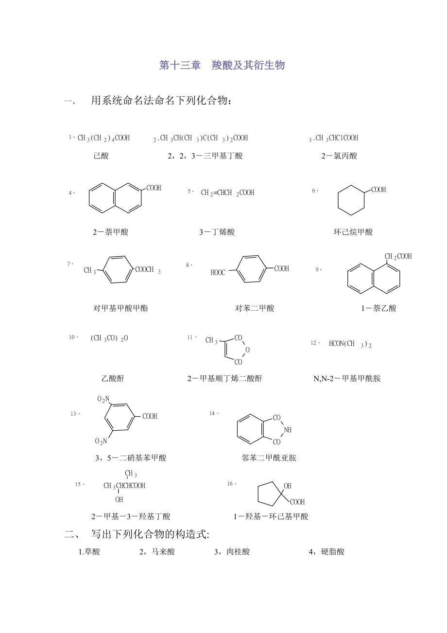 有機(jī)化學(xué)：chapter13 羧酸及其衍生物_第1頁(yè)