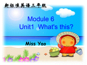 外研版小學(xué)英語(yǔ)外研版（一起）一上Module 6《Unit 1 What’s this》ppt課件1