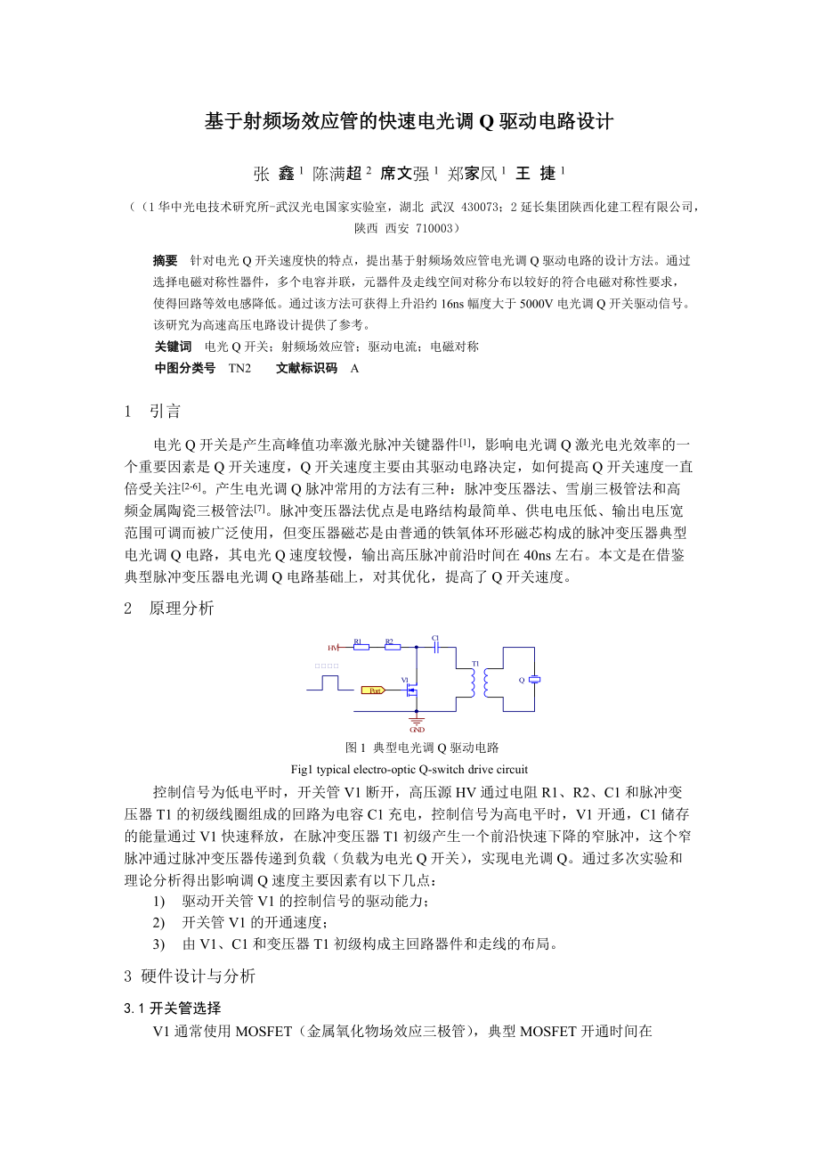 利用RF开关管实现电光Q开关驱动设计_第1页