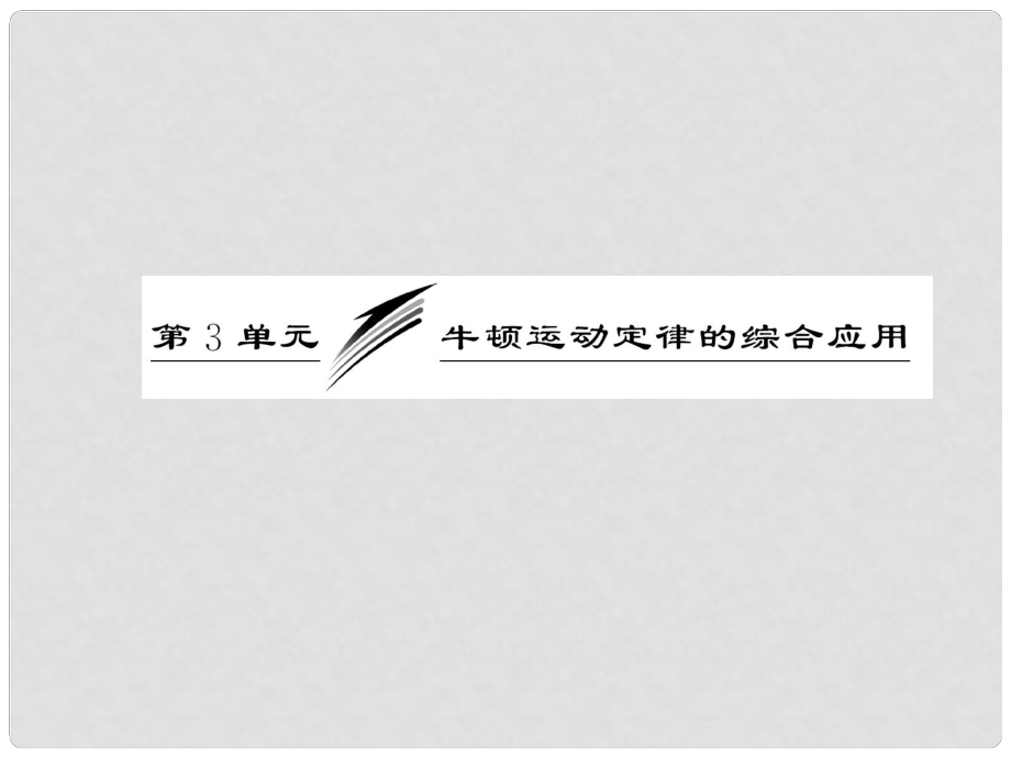 高考物理一輪復習 第三章第3單元牛頓運動定律的綜合應用課件 新人教版（安徽 北京專版）_第1頁