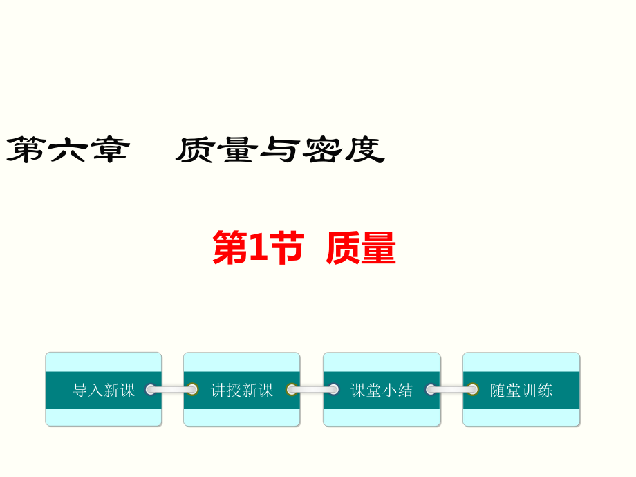 八年級物理上冊第1節(jié)質(zhì)量ppt課件_第1頁