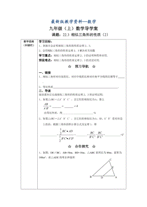 【最新版】沪科版九年级数学上22.3相似三角形的性质2导学案