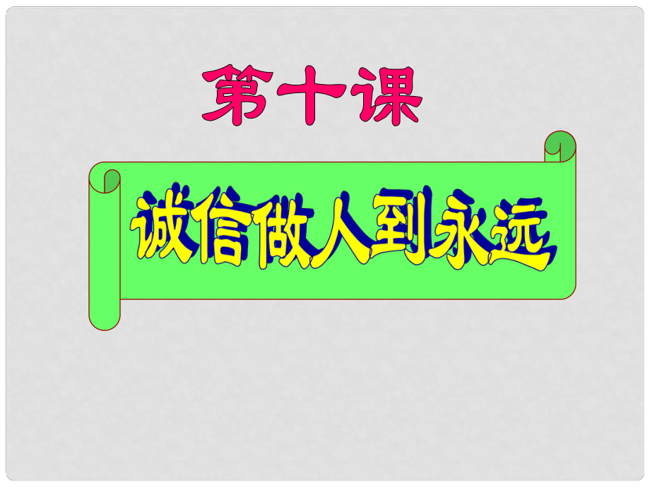 八年級思想品德上冊 第四單元交往藝術(shù)新思維第10課第一框誠信是金課件 新人教版_第1頁