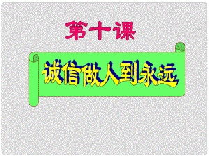 八年級思想品德上冊 第四單元交往藝術(shù)新思維第10課第一框誠信是金課件 新人教版