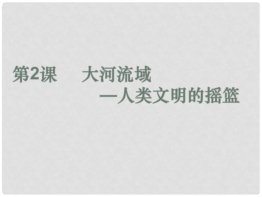 天津市津南區(qū)葛沽鎮(zhèn)九年級歷史上冊《第2課 大河流域─人類文明的搖籃》課件_第1頁