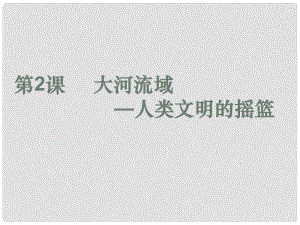 天津市津南區(qū)葛沽鎮(zhèn)九年級歷史上冊《第2課 大河流域─人類文明的搖籃》課件