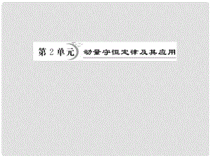 高考物理一輪復習 第13章第2單元 動量守恒定律及其應用課件 新人教版