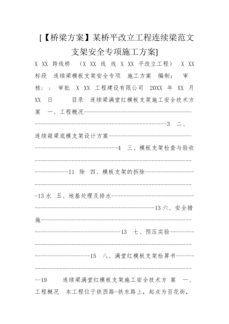 [【桥梁方案】某桥平改立工程连续梁范文支架安全专项施工方案]_第1页