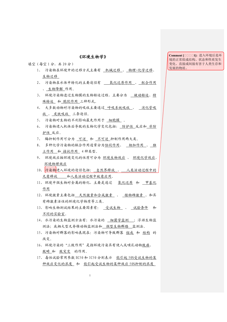 環(huán)境生物學(xué) 試題_第1頁