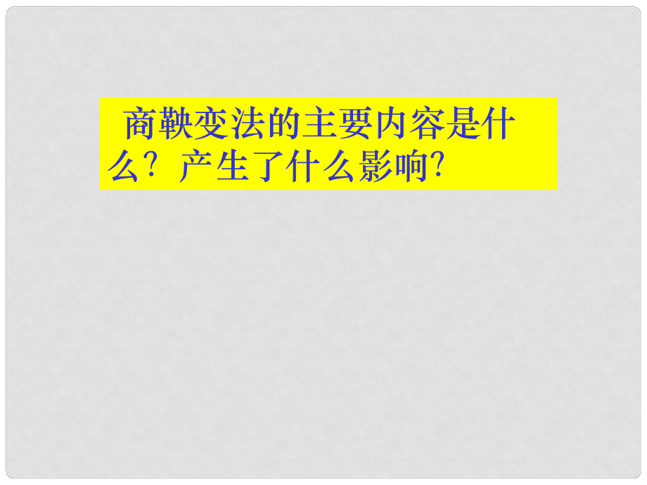 七年級(jí)歷史上冊(cè) 第三學(xué)習(xí)主題《秦朝的統(tǒng)一》課件 川教版_第1頁(yè)