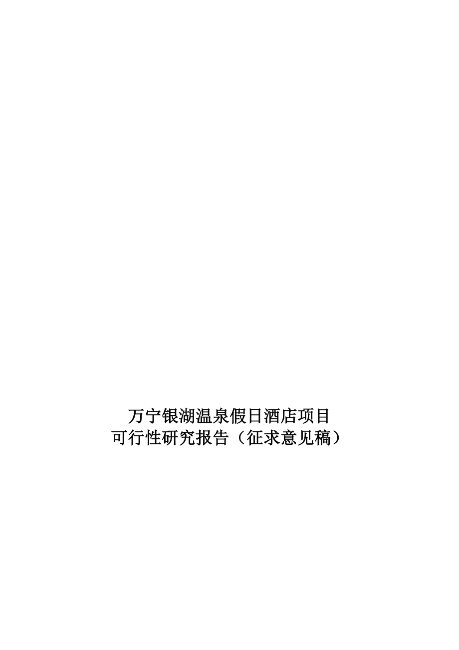 万宁兴隆银湖温泉假日酒店项目可研报告8.2190p_第1页