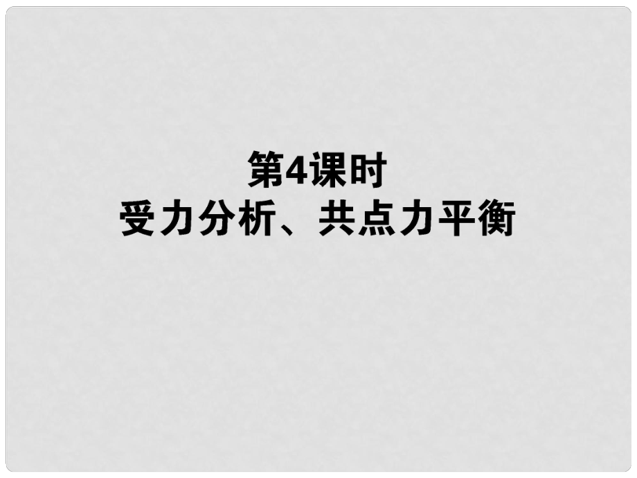 高考物理第一輪總復習 2.4 受力分析 共點力平衡課件_第1頁