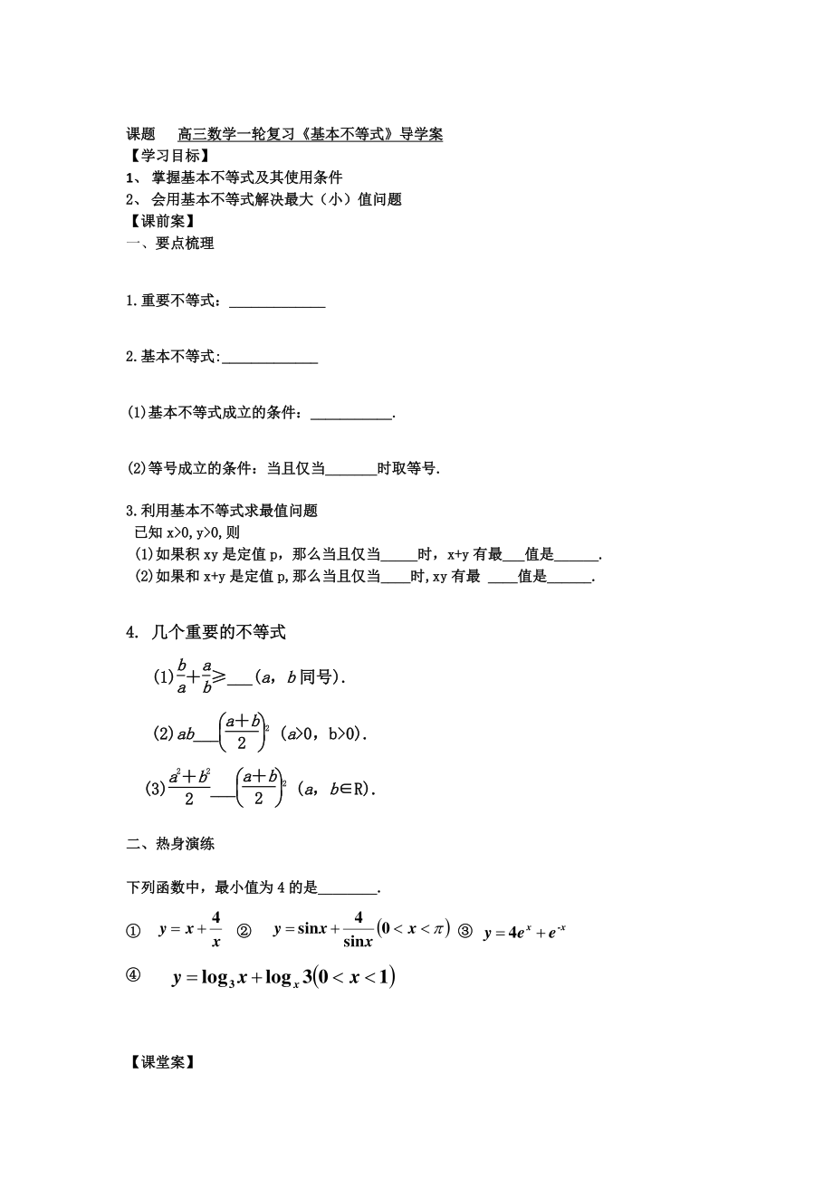 高三数学一轮复习基本不等式导学案_第1页