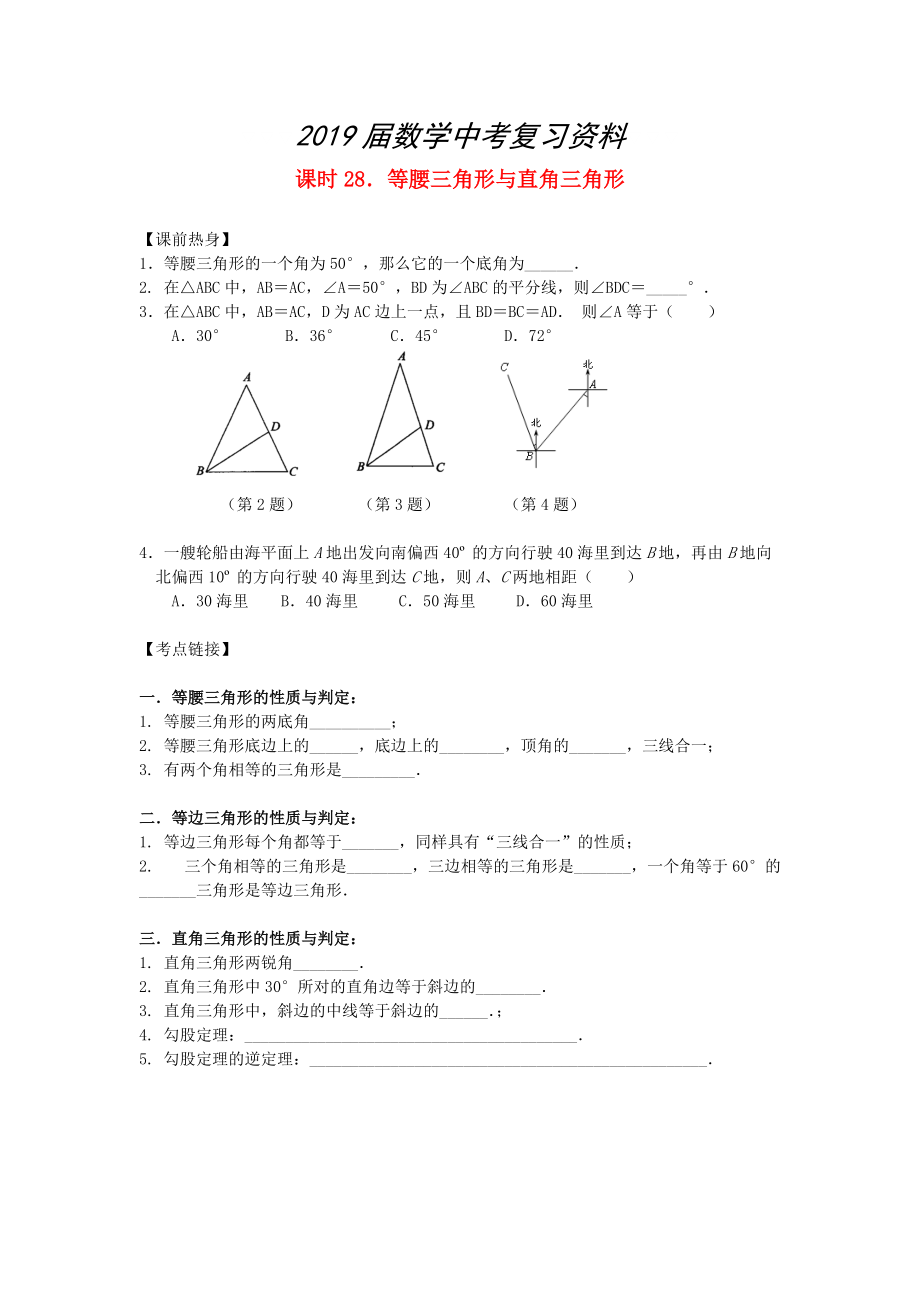 中考數(shù)學(xué)總復(fù)習(xí)【課時(shí)28】等腰三角形與直角三角形熱身專題訓(xùn)練_第1頁