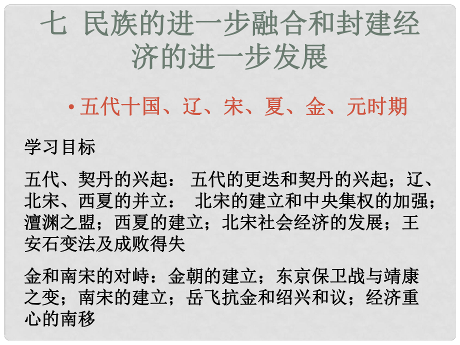 初中歷史與社會 民族的進一步融合和封建經(jīng)濟課件 人教新課標版_第1頁