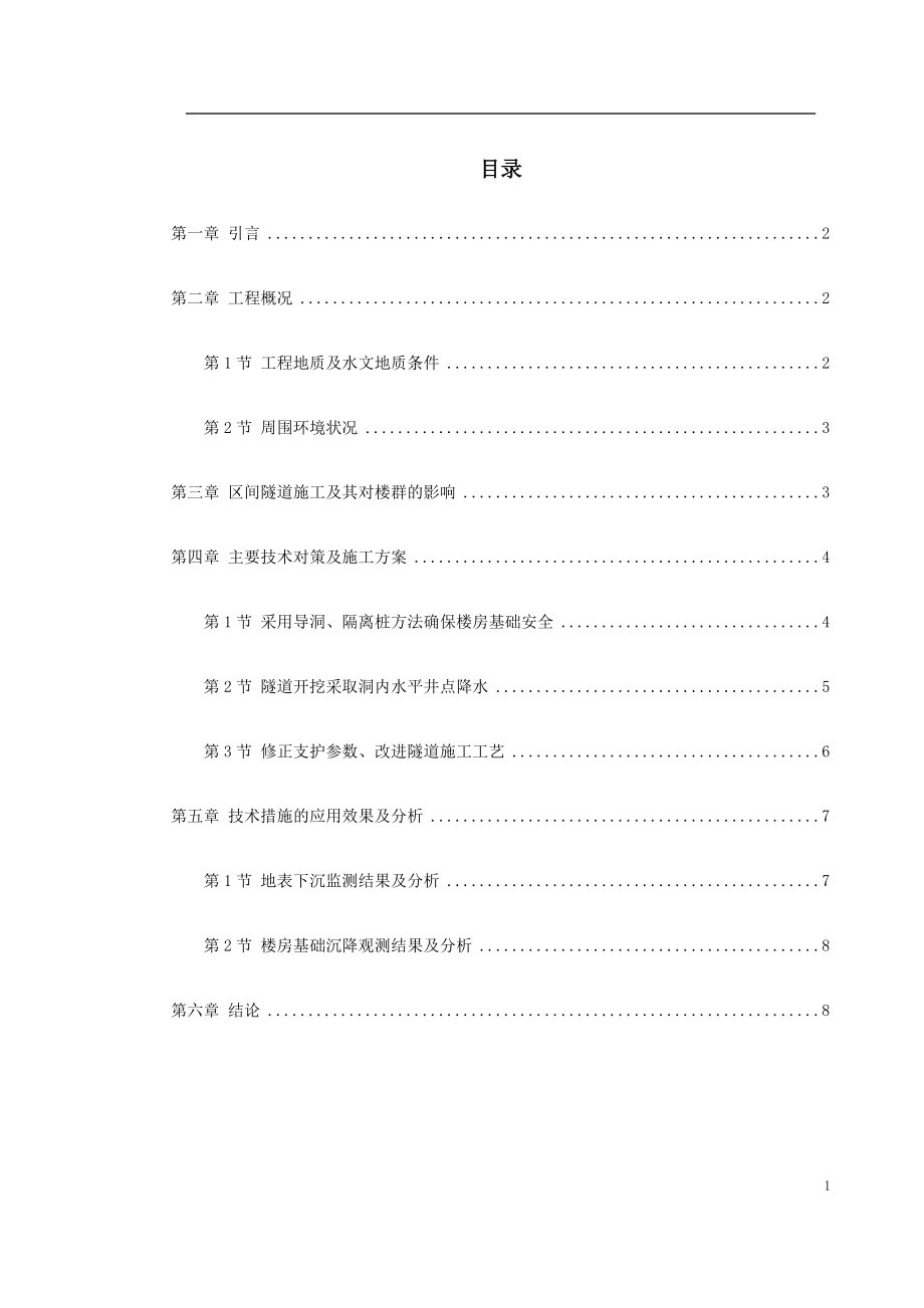 北京城铁暗挖区间隧道穿越楼群关键施工技术典尚设计_第1页