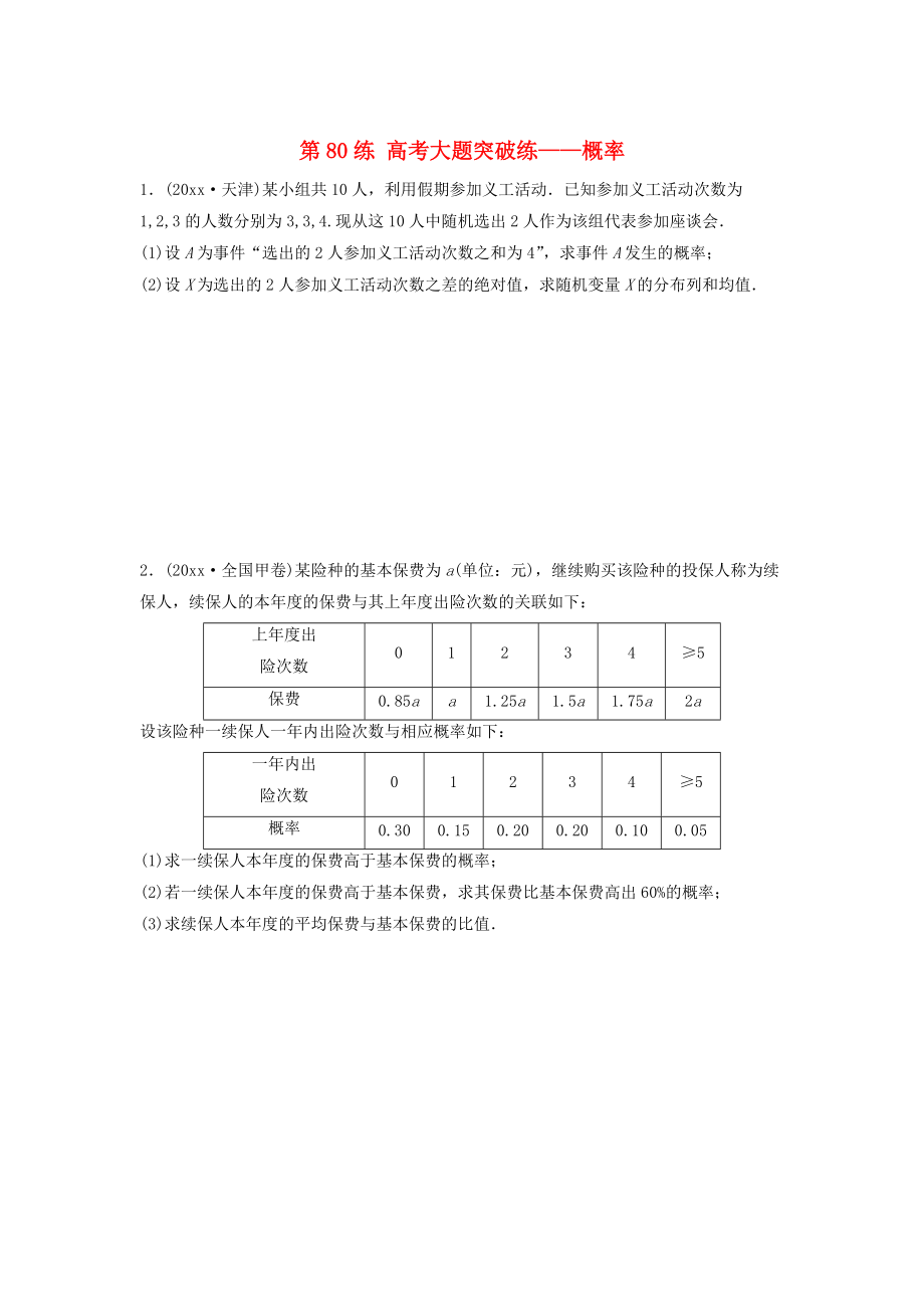 高三數(shù)學(xué)第80練 高考大題突破練概率_第1頁