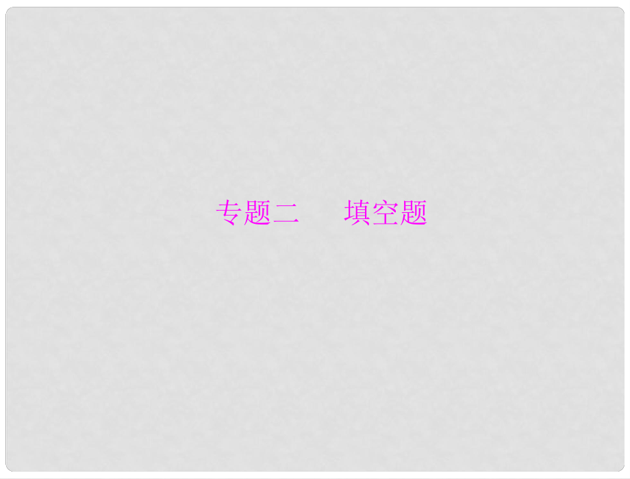 廣東省中考物理復(fù)習(xí) 填空題課件 粵教滬科版_第1頁