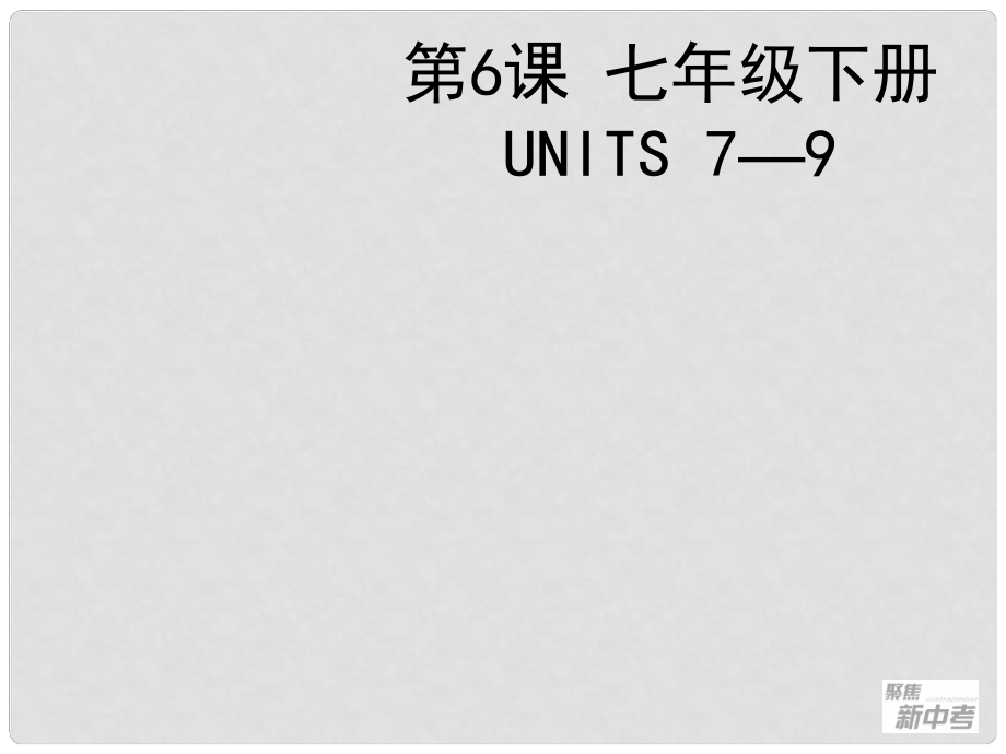 聚焦新中考英語(yǔ)大一輪復(fù)習(xí)講義 第6課 七年級(jí)下冊(cè) Units 79課件_第1頁(yè)