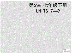 聚焦新中考英語大一輪復(fù)習(xí)講義 第6課 七年級下冊 Units 79課件