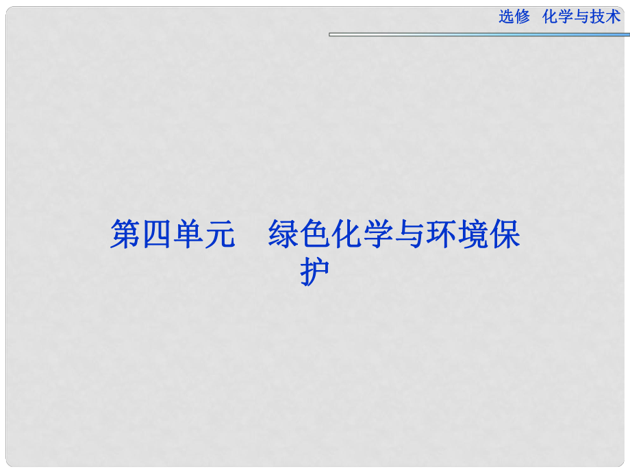 高考化学一轮复习 化学与技术第4单元 绿色化学与环境保护课件 苏教版选修_第1页