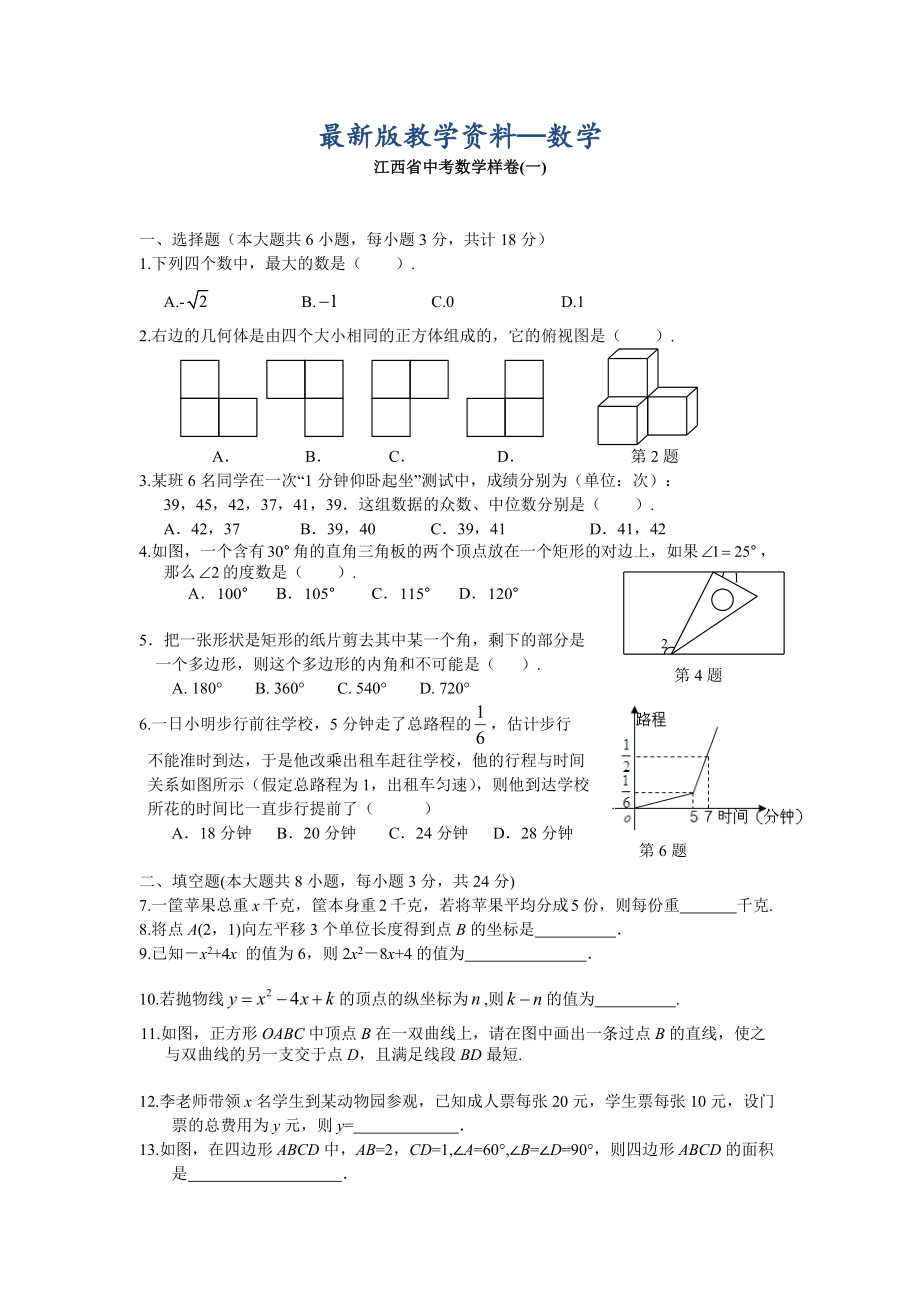 【最新版】江西省中考数学样卷及答案_第1页