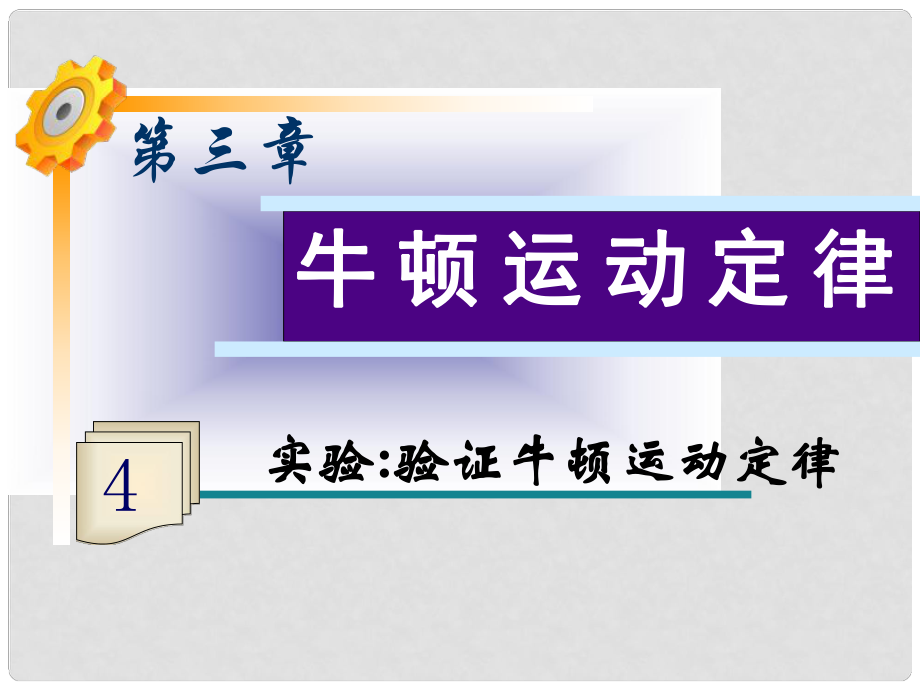 高三物理一轮复习 第3章第4讲 实验：验证牛顿运动定律课件 鲁科版_第1页