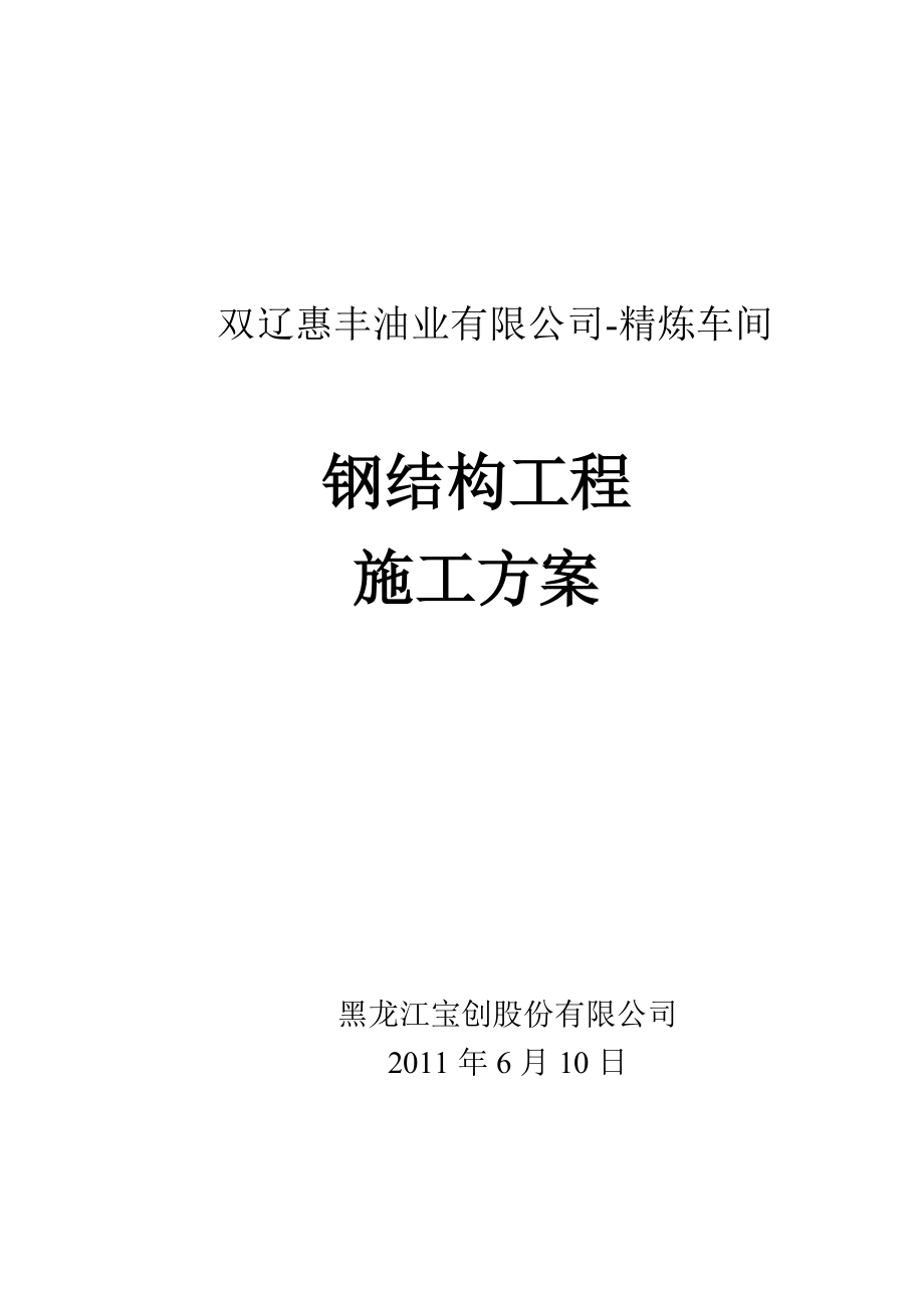 吉林钢框架结构工业厂房钢结构工程施工方案_第1页